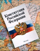 Заметки юриста о Конституции России. Схолия вторая